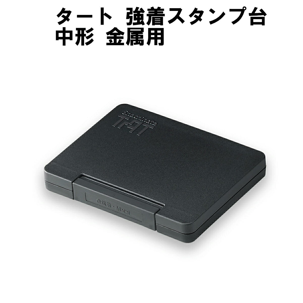 タート 強着スタンプ台　中形　金属用　【シヤチハタ/TAT/不滅インキ/不滅インク/スタンプ台/中形/黒/赤/藍色/緑/紫/…