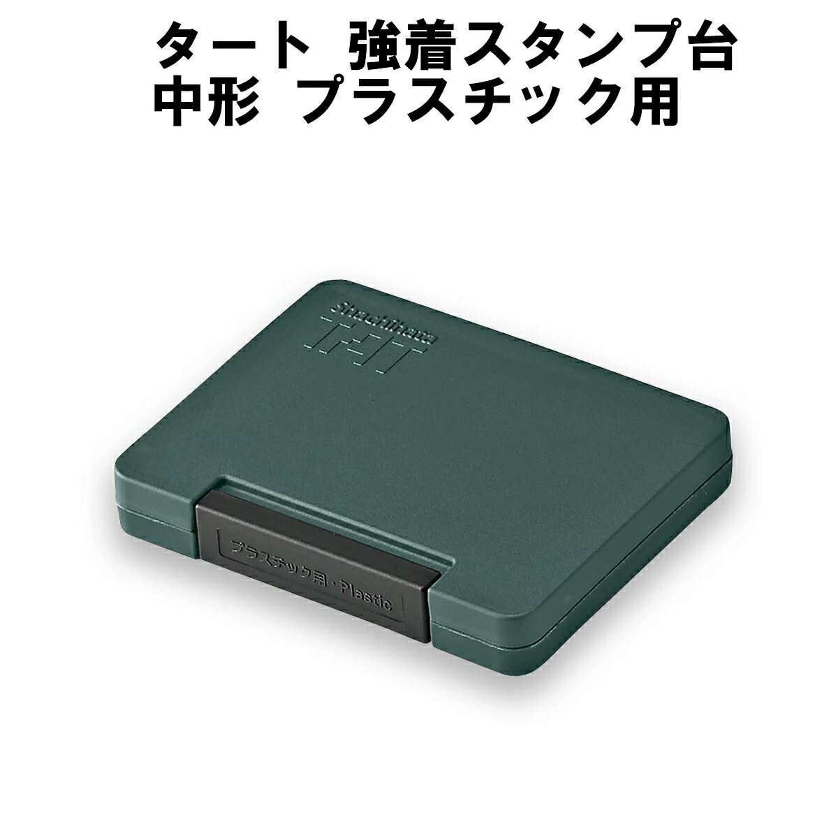 タート 強着スタンプ台　中形　プラスチック用　【シヤチハタ/TAT/不滅インキ/不滅インク/スタンプ台/中形/黒/赤/藍…