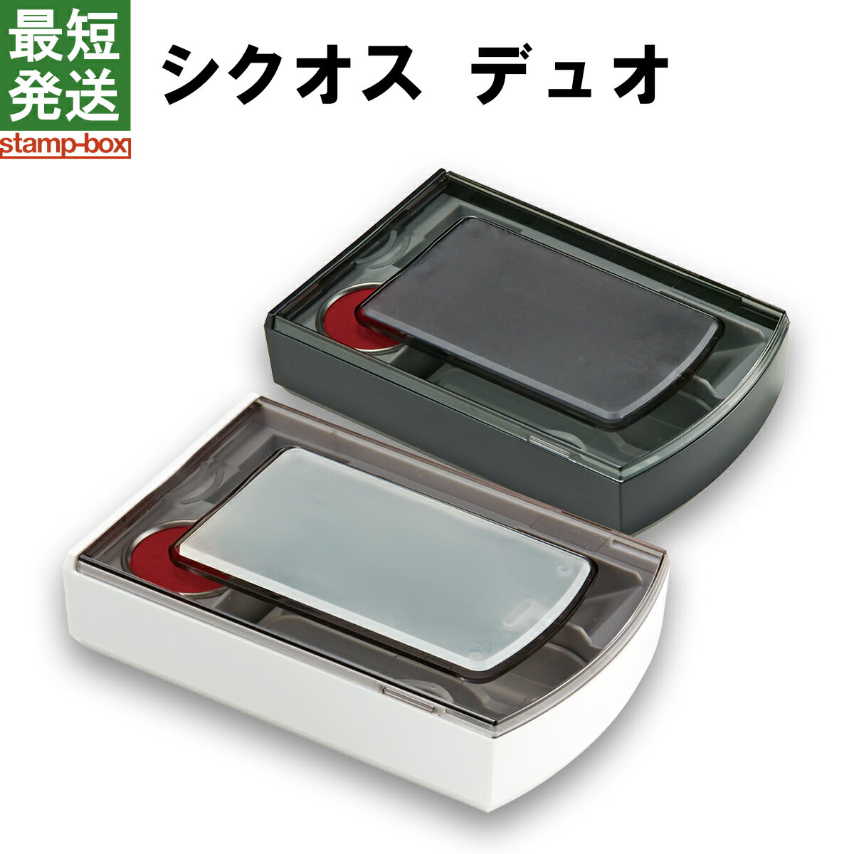 シクオス デュオ　【シャチハタ/シヤチハタ/印章ケース/印マット/朱肉/印鑑/はんこ/ハンコ/判子/ネーム..