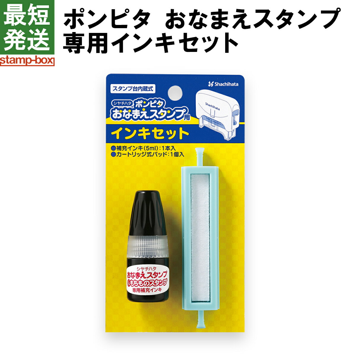 ポンピタおなまえスタンプ 専用インクセット【シャチハタ/シヤチハタ/おなまえスタンプ/スタンプ/補充/インク/サプライ品】