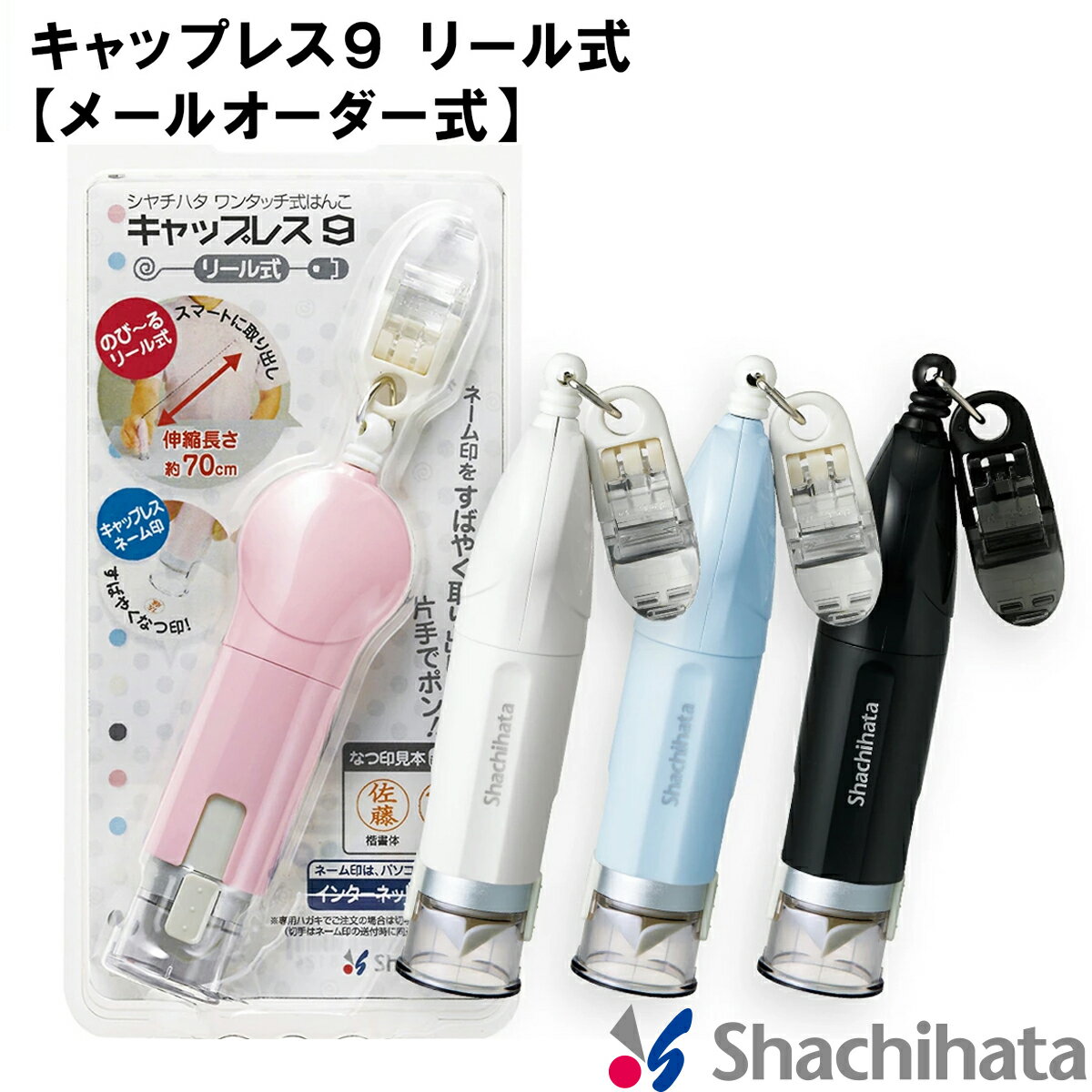 キャップレス9 リール式【メールオーダー式】シャチハタ シヤチハタ 文房具 事務用品 はんこ ハンコ オフィス スタンプ 看護師 ネーム9 ナース印鑑 ネーム印 携帯 おしゃれ カバー オーダー リールコード ワンタ