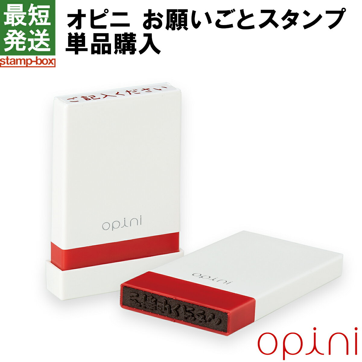 オピニ お願いごとスタンプ 単品購入　
