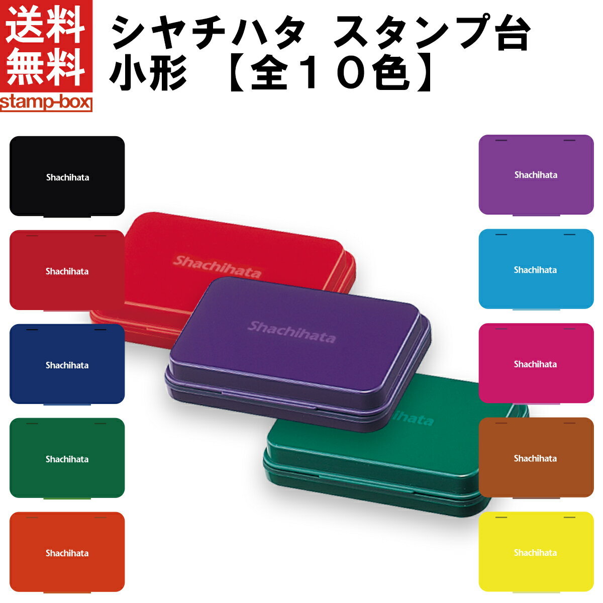 【送料無料】シャチハタ スタンプ台　小形【シヤチハタ/小形/黒/赤/藍色/緑/朱色/紫/茶色/ピンク/水色/黄色/ゴム印/スタンプ/記念スタンプ/インクパッド】/■■