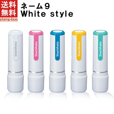 【春の新生活応援キャンペーン★ポイント10倍】【送料無料】ネーム9 white style【別注品】【シャチハタ/シヤチハタ/浸透印/ネーム印/スタンプ/印鑑/三文判/はんこ/オフィス/ビジネス/仕事/家庭】/●●