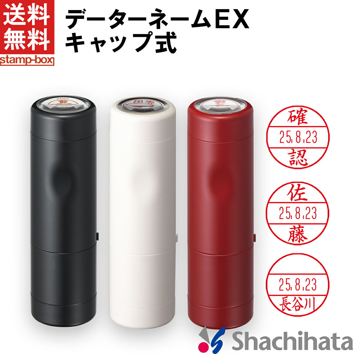 【送料無料】シャチハタ データーネームEX キャップ式 【印面付き】【シャチハタ/シヤチハタ/日付印/日付スタンプ/日付はんこ/データネーム/デート印/データ印/データー印/印鑑/判子/はんこ/ス…