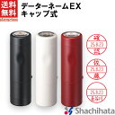 シャチハタ データーネームEX　キャップ式　【シャチハタ/シヤチハタ/日付印/日付スタンプ/日付はんこ/データネーム/デート印/データ印/データー印/印鑑/判子/はんこ/スタンプ/日付