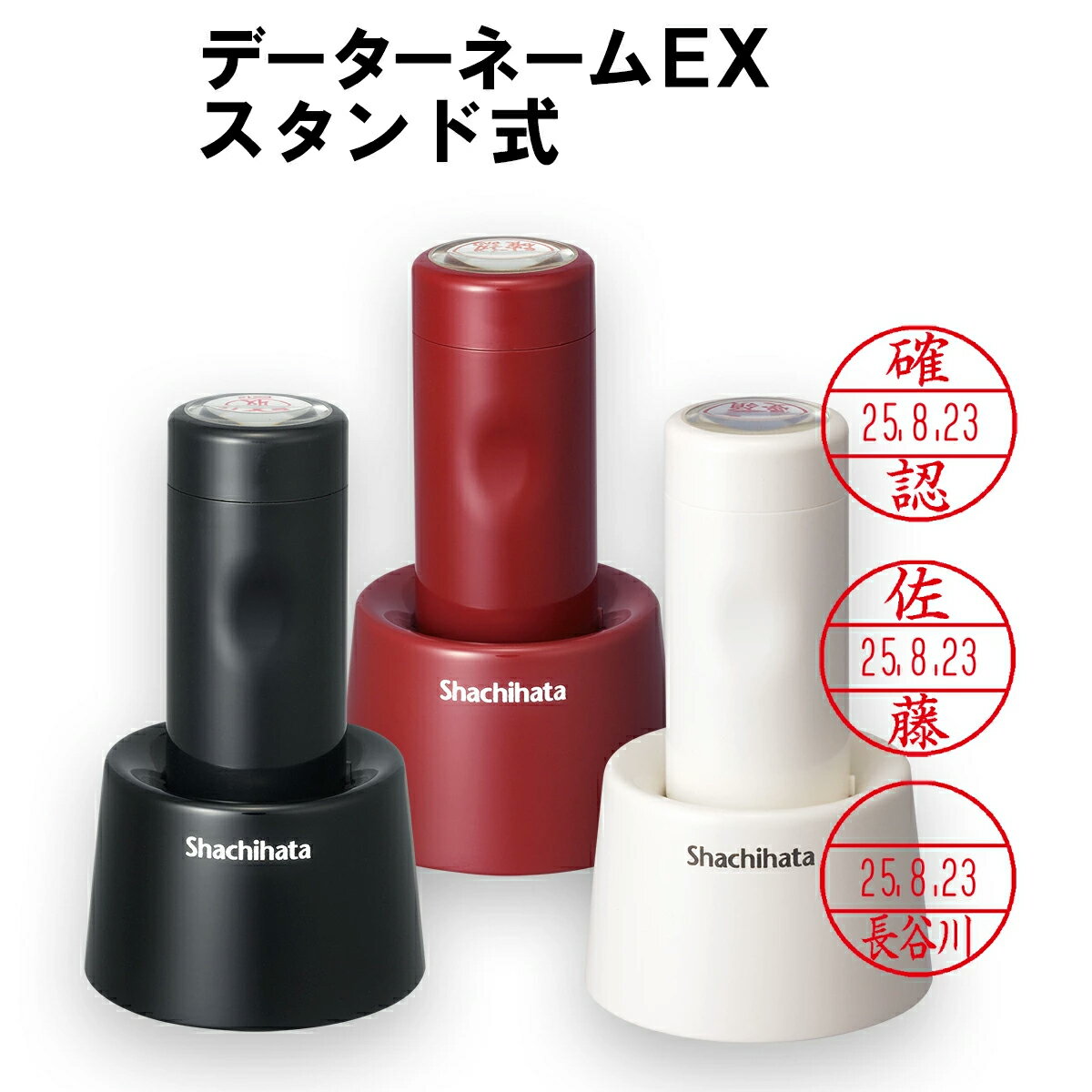 シャチハタ データーネームEX　スタンド式　【印面付き】【シャチハタ/シヤチハタ/日付印/日付スタンプ..