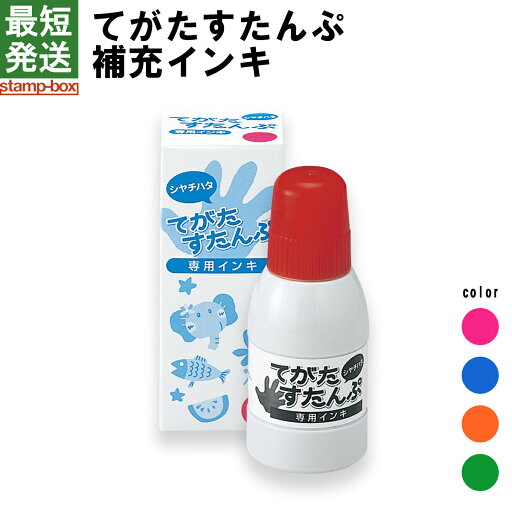 てがたすたんぷ 専用補充インク【シャチハタ/シヤチハタ/てがた/手形/スタンプ/補充/インク/サプライ品】/★★ てがたすたんぷ 専用補充インク【シャチハタ/シヤチハタ/てがた/手形/スタンプ/補充/インク/サプライ品】/★★
