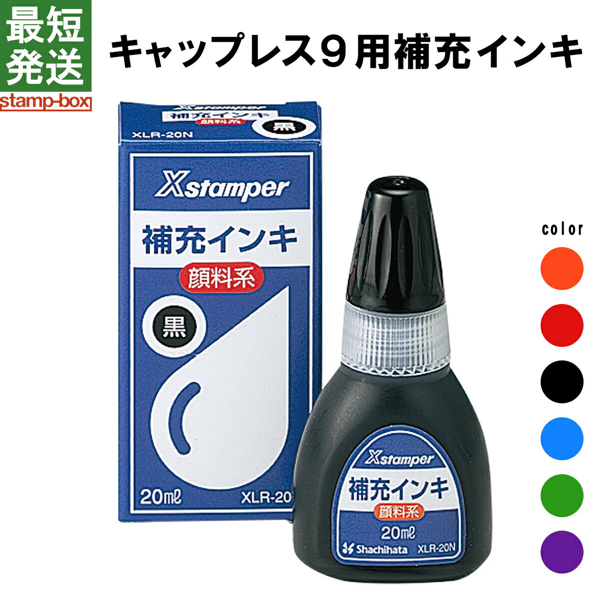 キャップレス9専用補充インキ　【シャチハタ/補充/キャップレス9/インク/カートリッジ/サプライ品】/■■