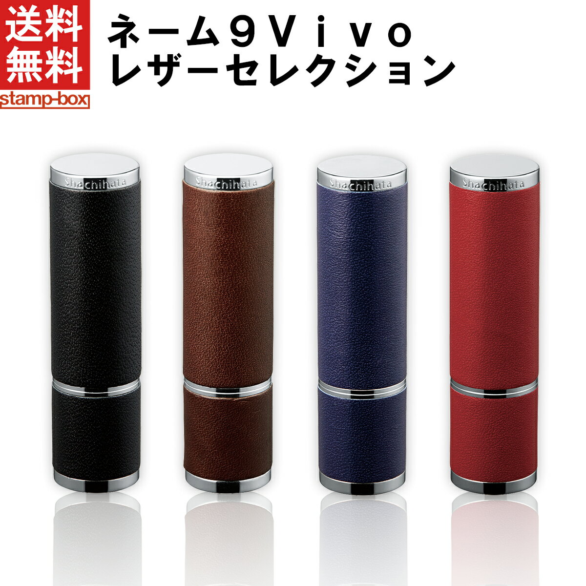 【送料無料】ネーム9Vivoレザーセレクション【印面付き】【シャチハタ/Shachihata/シャチハタ印/ネーム印/ネーム9Vivo/Vivo/贈り物/プレゼント/お祝い/記念品/卒業記念/牛革/】/■●