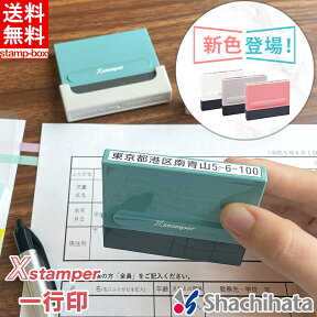 【送料無料】一行印0560号【印面付き】シャチハタ 住所印専用 住所印 はんこ スタンプ 一行印 シヤチハタ 住所スタンプ 浸透印 Xスタンパー インキ補充式 入園入学 役所 病院 書類 申請 手続き 別注品 SNS