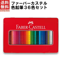 ファーバーカステル 色鉛筆36色セット　【ドイツ名門ブランド/ギフト/プレゼント/贈り物/子供/こども/夏休み/鉛筆/筆記具/文房具/文具/ぬり絵/デッサン/画材/コロリアージュ/大人の塗り絵】/★★