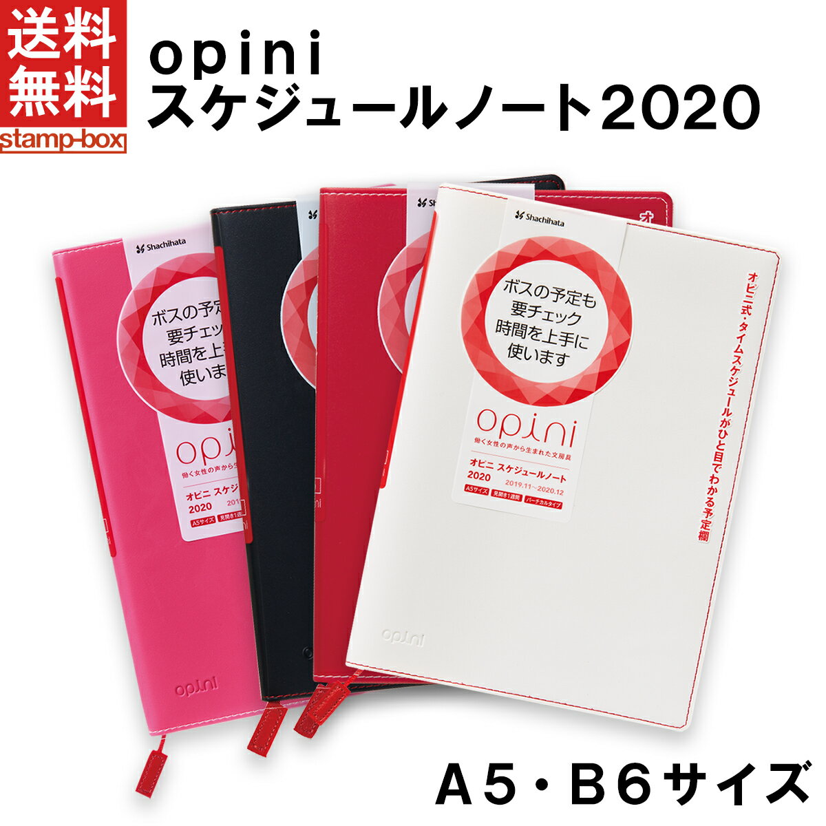 【送料無料】オピニ2020 スケジュールノート　【シャチハタ/opini/シヤチハタ/手帳/2020/スケジュール/スケジュール管理/スケジュール帳/A5/B6/ホワイト/ピンク/レッド/ブラック/システム手帳】/■■