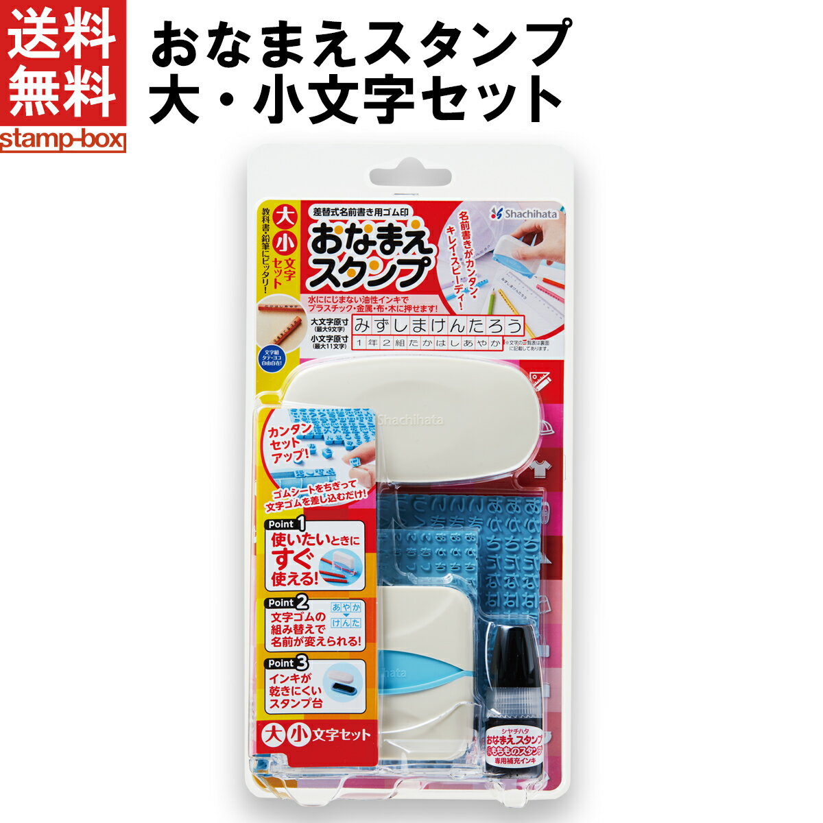 【ポイント10倍】【送料無料】おなまえスタンプ　大・小文字セット　【シャチハタ/スタンプ/名前/お名前書き/時短】/★★