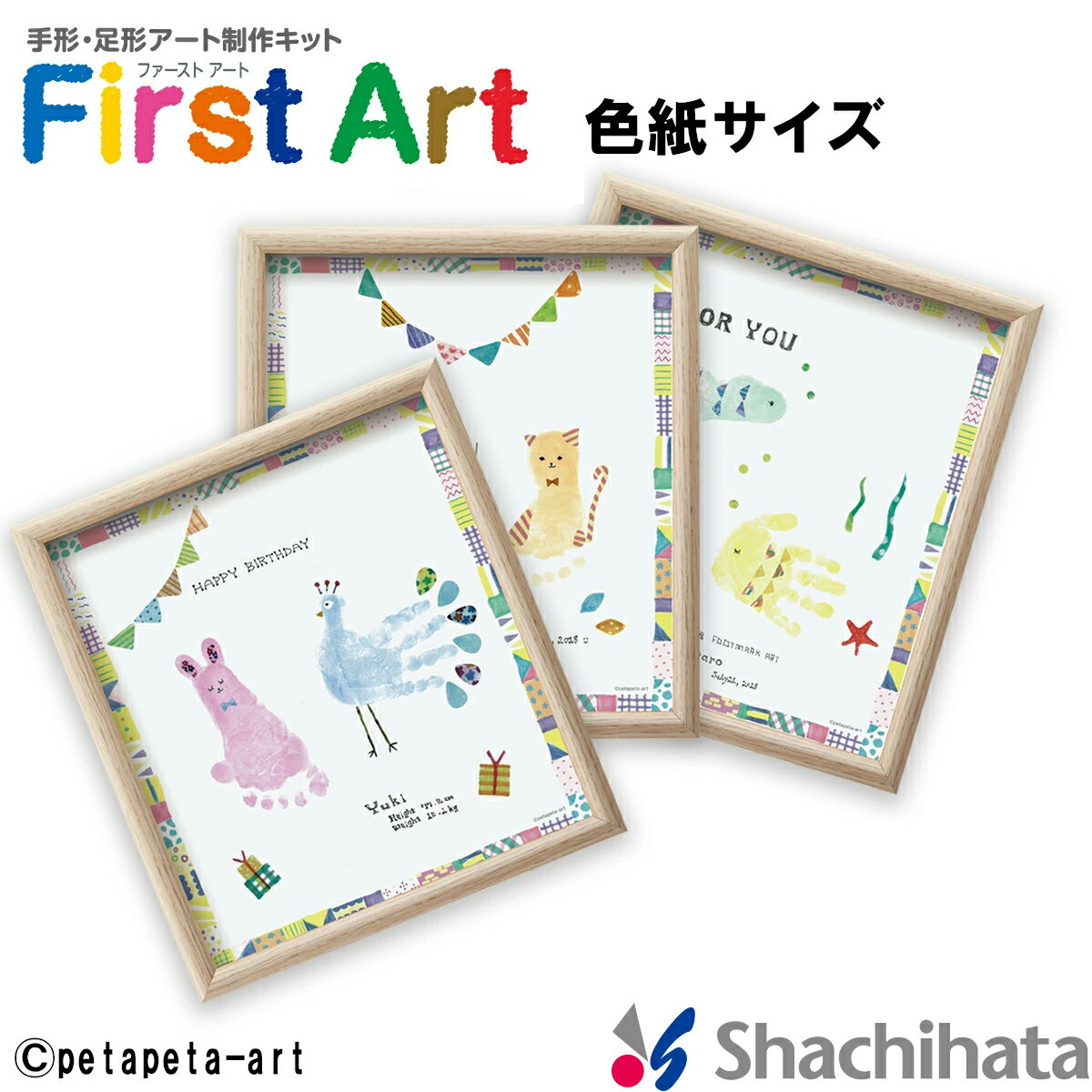 FirstArt 色紙サイズ シャチハタ シヤチハタ Shachihata ファーストアート 手形 セット てがた 足形 メモリアル 色紙 出産祝い ギフト 新生児 赤ちゃん 手形 スタンプ インク てがたすたんぷ 手形インク スタンプ