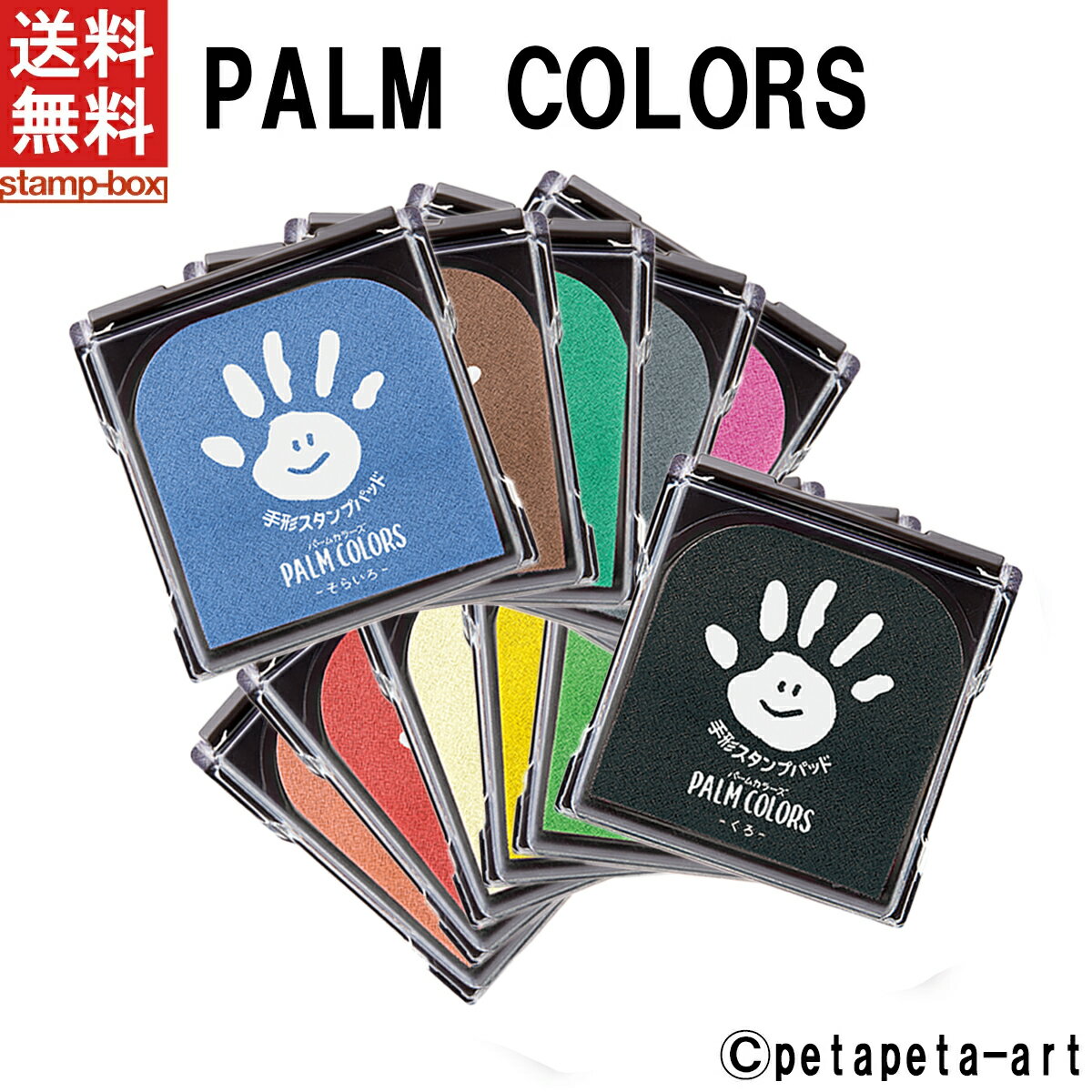 【2個以上購入で5%OFFクーポン利用可能】【送料無料】PALM COLORS【シャチハタ/シヤチハタ/Shachihata/パームカラーズ/First Art/ファーストアート/スタンプパッド/手形/てがた/足形/メモリアル/出産祝い/ギフト/スタンプ台/赤ちゃん】/■■