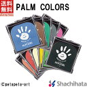 【最大10%OFFクーポン配布 11/27 1:59迄】【送料無料】PALM COLORS シャチハタ シヤチハタ Shachihata パームカラーズ スタンプ スタンプパッド 手形 足形 メモリアル 出産祝い ギフト アート 記念日 七五三 誕生 こども 子供