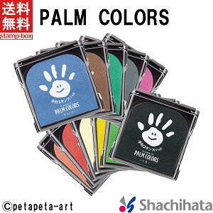 【2個以上購入で5%OFFクーポン利用可能】【送料無料】PALM COLORS シャチハタ シヤチハタ Shachihata パームカラーズ First Art ファーストアート スタンプパッド 手形 てがた 足形 メモリアル ギフト スタンプ台 赤ちゃん