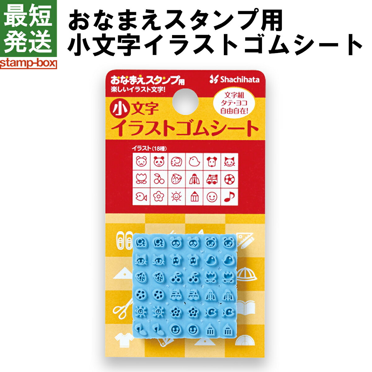 【最短発送】おなまえスタンプ用　小文字イラストゴムシート　【シャチハタ/スタンプ/名前/お名前書き/時短】/★★