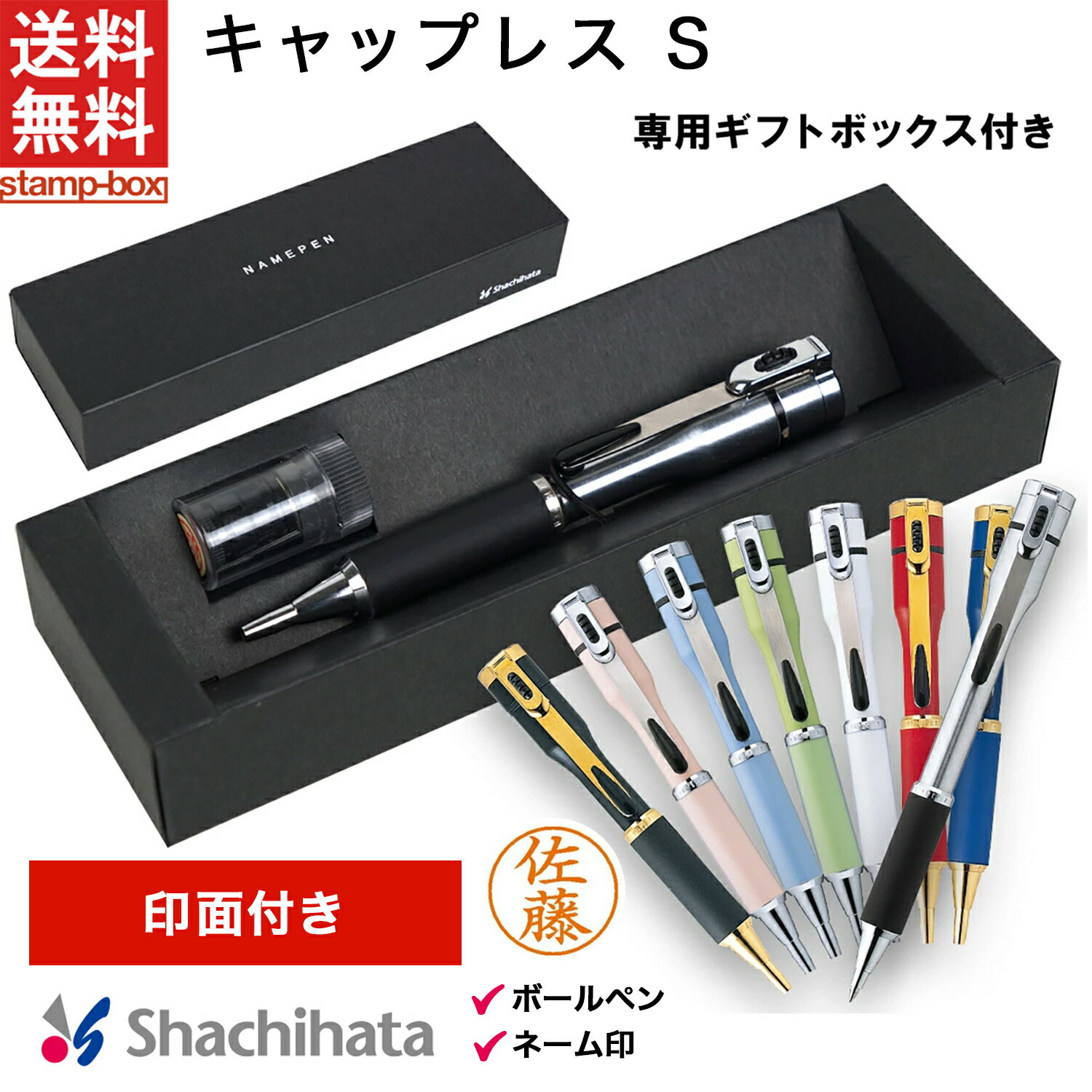 シャチハタボールペン 【送料無料】ネームペン キャップレスS【印面付き】シャチハタ シヤチハタ はんこ ハンコ ネームペン ボールペン 贈り物 プレゼント お祝い 記念品 ギフト 卒業記念 退職 祝い 入学 記念品 父の日 浸透印 スタンプ 印鑑 文房具 ステーショナリー ビジネス 学生