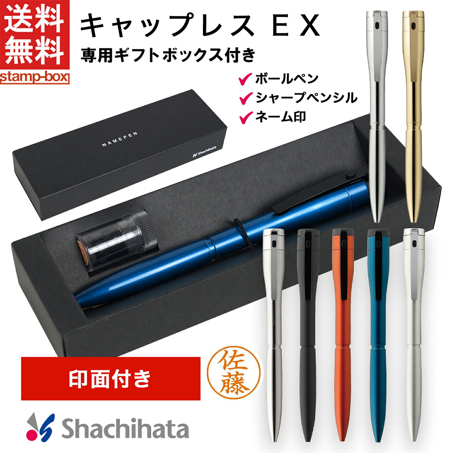 シャチハタボールペン 【最大10%OFFクーポン配布 6/11 1:59迄】【送料無料】ネームペン キャップレス エクセレント EX【印面付き】シャチハタ シヤチハタ はんこ ハンコ ネームペン ボールペン 贈り物 プレゼント お祝い 記念品 ギフト 卒業記念 退職 祝い 入学 記念品 父の日 浸透印 スタ