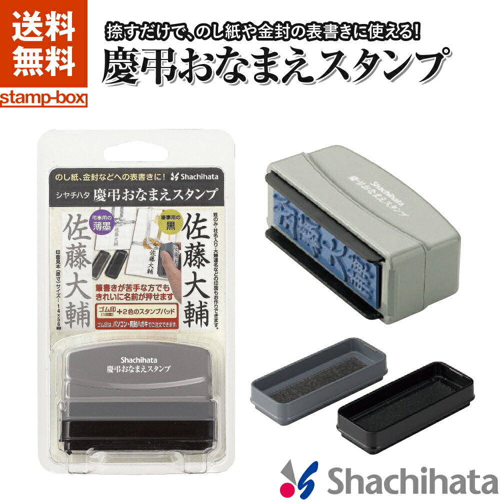 楽天スタンプボックス　楽天市場店【送料無料】慶弔おなまえスタンプ【印面付き｜メールオーダー式】シャチハタ スタンプ 名前 なまえ 時短 熨斗 祝儀 結婚式 祝儀袋 ブライダル 葬式 香典 美文字 慶弔スタンプ 慶弔印 筆文字 はんこ 冠婚葬祭 会社 のし