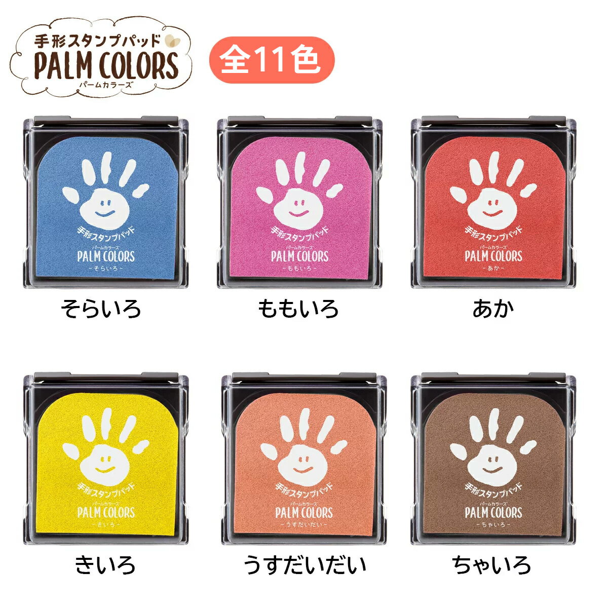 【2個以上購入で5%OFFクーポン利用可能】【送料無料】PALM COLORS【シャチハタ/シヤチハタ/Shachihata/パームカラーズ/First Art/ファーストアート/スタンプパッド/手形/てがた/足形/メモリアル/出産祝い/ギフト/スタンプ台/赤ちゃん】/■■