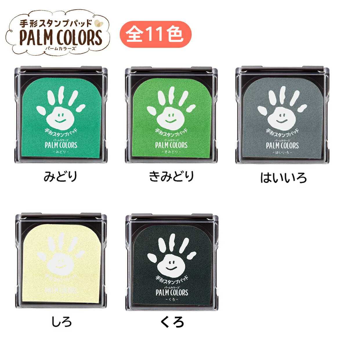 【2個以上購入で5%OFFクーポン利用可能】【送料無料】PALM COLORS【シャチハタ/シヤチハタ/Shachihata/パームカラーズ/First Art/ファーストアート/スタンプパッド/手形/てがた/足形/メモリアル/出産祝い/ギフト/スタンプ台/赤ちゃん】/■■