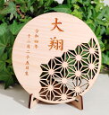 木製 ひのき 『丸 麻』名前札 命名書 ひなまつり お雛様 かわいい インスタ 撮影アイテム おひな様 人気 ひな人形 ひな人形 初節句 日本製 コンパクト シンプル
