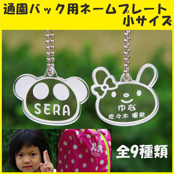 通園バック用ネームプレート小サイズキッズ 子供かばん名札 お名前スタンプ小学生　幼稚園　保育園