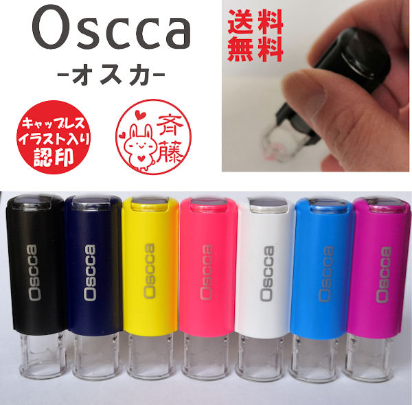 定形外郵便送料無料キャップレス・Oscca -オスカ-・朱肉不要イラスト入りのかわいいシャチハタ式ネーム印9.5mm丸・認印・ネーム　9・お名前スタンプインク朱色キャラクター　イラスト　おしゃれ就職祝い 卒園記念売れ筋　買い回り