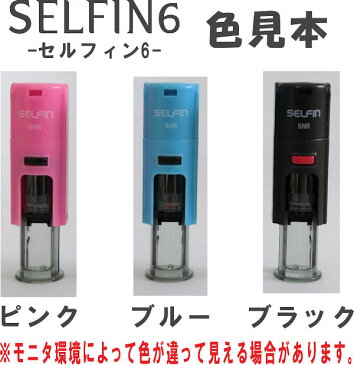 SELFIN6(セルフィン6)【定形外郵便送料無料】訂正印専用 ホルダーが小さくなりましたキャップレス　シャチハタ式　訂正印　ネーム印回転式訂正印　6mm丸・お名前スタンプインク朱色就職祝い　記念品