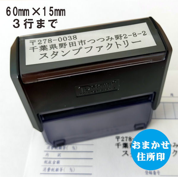 おまかせ住所印【TD60 15】3行まで 定形外郵便 メール便 送料無料 ＜BR＞ゴム印 社判 キャップレス シャチハタ式 社印 住所判 住所印鑑 印鑑 はんこ 領収書 売れ筋商品最安 買い回り適格請求書…