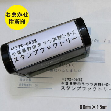 WESスタンプ※定形外郵便送料無料※サイズ60×15 3行までおまかせ住所印 ゴム印 社判 キャップレス オリジナル オーダーメイド シャチハタ式 社印 住所判 住所印鑑 別注品 印鑑 はんこ 領収書 売れ筋商品最安 買い回り　売れてます