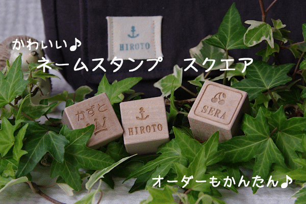 ネームスタンプ 2×2cm（イラストあ