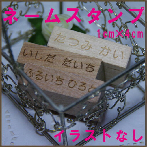 ネームスタンプ1×4cm(イラストなし)定形外送料無料 お名前スタンプ・お名前はんこお名前シール作成に売れ筋商品 別注品 オーダースタンプ ネームスタンプ1×4cm(イラストなし)定形外送料無料 お名前スタンプ・お名前はんこお名前シール作成に売れ筋商品 別注品 オーダースタンプ