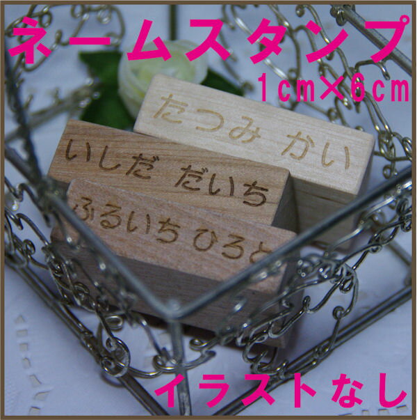 ネームスタンプ1×6cm（イラストなし