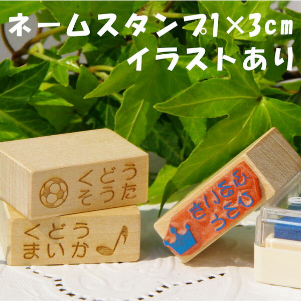 ネームスタンプ1×3cm（イラストあり