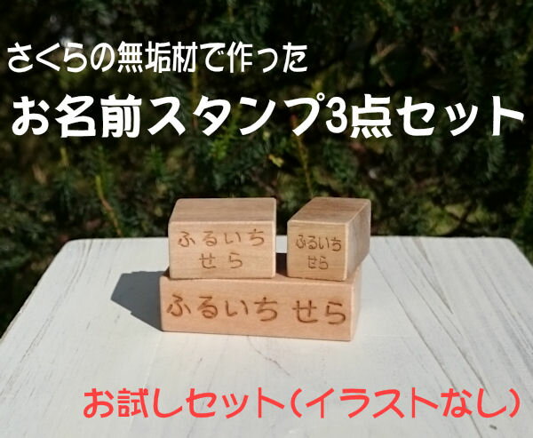 お名前スタンプ3点セット（イラストなし）入園準備・入学準備にお名前スタンプセットお名前スタンプ　お名前はんこ　プチギフト売れ筋商品　別注品　オーダースタンプ姉妹/兄弟セットはんこ　判子　漢字