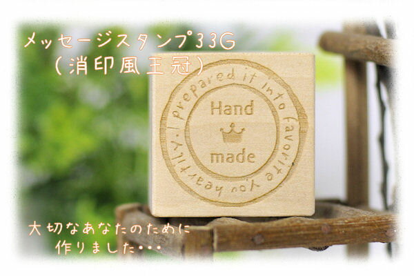メッセージスタンプ33G消印風王冠定形外郵便送料無料