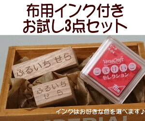 布用インク付きお名前スタンプ3点セット（イラストなし）入園準備・入学準備にお名前スタンプセットお名前はんこ　プチギフト売れ筋商品　別注品　オーダースタンプ