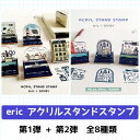 【送料無料】eric アクリルスタンドスタンプ TOWN STAMP SNOWGLOBE Pudding INK POST Stained glass PALETTE サンビー かわいい エリック 新商品 消しゴムはんこ 文具女子博