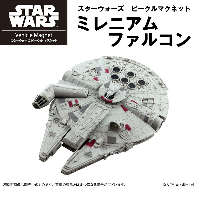 限定!　スターウォーズ ビークルマグネット　ミレニアム・ファルコン　単品