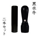 商品情報 印鑑サイズ【天丸】直径18.0mm×長さ60mm　【寸胴】直径16.5mm×長さ60mm 注意事項刻印する文字の入力はご購入手続き後に表示される備考欄へお願い致します。 備考※こちらの商品は印鑑ケースは付属しておりません。 ※画像と実際の商品では若干色が異なります。あらかじめご了承ください。インドやタイに生息する水牛の角で、印材として古くから親しまれています。深みと品のある黒の質感も高く、賢牢性や朱肉のつきの良さ、コストパフォーマンスにも優れています。 【角印（社印・法人印鑑）】領収書や請求書などの各種一般文書への捺印に頻繁に使用されます。 会社や法人・個人事業主・資格取得者・その他事業団体等を示す印鑑であり、社名を彫刻したものが一般的に使われます。 【天丸・寸胴（実印・代表印・銀行印）】外枠には屋号(会社名)、内枠には肩書き(代表取締役何某)を彫るのが一般的です。 株式会社・有限会社の方は「代表取締役印」、合資/合名会社・個人事業主・任意団体の方は「代表者印」、その他NPOは「理事長印」等、各種内容の内枠をご用意できます。 スタンプマート21のお得、安心、高品質のサービス 大切な印鑑だからこそ良いものをお得に、高品質なものを安心して長くお持ち頂きたい。スタンプマート21は、印鑑がお客様の大事なパートナーとして安心してお買い求め頂けるように 充実のサービスでお待ちしております。様々な用途に対応する充実の品揃え、選べる書体、仕上がりの品質の高さ。あなただけの印鑑を見つけてください。 6書体からお選び頂けます ▼吉相体 篆書体から進化させた書体で印相体や八方篆書体とも呼ばれ、開運印相としてもよく用いられます。歴史的にはまだ浅く、近年開発された書体です。 ▼篆書体 印鑑に使われている様々な書体の中でも、実印として最もよく使われているのが篆書体です。日本最古の印鑑といわれている漢委奴国王の金印もこの字体で作られています。 ▼古印体 日本の古来から印章に使われている書体で、元々奈良時代の寺社で使用されていた印鑑の書体です。読みやすい印影のはんこをご希望されている方にお勧しております。 ▼隷書体 中国、秦の時代、篆書体は複雑で書きにくいために、より早く書くために字画を簡略化し、横長のはねに特徴を出します。漢の時代には正式に普及したそうです。 ▼行書体 楷書の複雑さを解消し、草書の難解さをなくすため生まれた中庸的な書体。製紙の発達で急速に広まりました。 ▼楷書体 隷書をさらに書写に合うように改変する中で草書が生まれ、その対置である正書として楷書が生まれました。