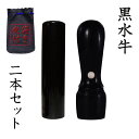 商品情報 印鑑サイズ【天丸】直径18.0mm×長さ60mm　【寸胴】直径16.5mm×長さ60mm 注意事項刻印する文字の入力はご購入手続き後に表示される備考欄へお願い致します。 備考※こちらの商品は皮袋ケース付きです。 ※画像と実際の商品では若干色が異なります。あらかじめご了承ください。インドやタイに生息する水牛の角で、印材として古くから親しまれています。深みと品のある黒の質感も高く、賢牢性や朱肉のつきの良さ、コストパフォーマンスにも優れています。 【角印（社印・法人印鑑）】領収書や請求書などの各種一般文書への捺印に頻繁に使用されます。 会社や法人・個人事業主・資格取得者・その他事業団体等を示す印鑑であり、社名を彫刻したものが一般的に使われます。 【天丸・寸胴（実印・代表印・銀行印）】外枠には屋号(会社名)、内枠には肩書き(代表取締役何某)を彫るのが一般的です。 株式会社・有限会社の方は「代表取締役印」、合資/合名会社・個人事業主・任意団体の方は「代表者印」、その他NPOは「理事長印」等、各種内容の内枠をご用意できます。 スタンプマート21のお得、安心、高品質のサービス 大切な印鑑だからこそ良いものをお得に、高品質なものを安心して長くお持ち頂きたい。スタンプマート21は、印鑑がお客様の大事なパートナーとして安心してお買い求め頂けるように 充実のサービスでお待ちしております。様々な用途に対応する充実の品揃え、選べる書体、仕上がりの品質の高さ。あなただけの印鑑を見つけてください。 6書体からお選び頂けます ▼吉相体 篆書体から進化させた書体で印相体や八方篆書体とも呼ばれ、開運印相としてもよく用いられます。歴史的にはまだ浅く、近年開発された書体です。 ▼篆書体 印鑑に使われている様々な書体の中でも、実印として最もよく使われているのが篆書体です。日本最古の印鑑といわれている漢委奴国王の金印もこの字体で作られています。 ▼古印体 日本の古来から印章に使われている書体で、元々奈良時代の寺社で使用されていた印鑑の書体です。読みやすい印影のはんこをご希望されている方にお勧しております。 ▼隷書体 中国、秦の時代、篆書体は複雑で書きにくいために、より早く書くために字画を簡略化し、横長のはねに特徴を出します。漢の時代には正式に普及したそうです。 ▼行書体 楷書の複雑さを解消し、草書の難解さをなくすため生まれた中庸的な書体。製紙の発達で急速に広まりました。 ▼楷書体 隷書をさらに書写に合うように改変する中で草書が生まれ、その対置である正書として楷書が生まれました。