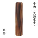 【法人印鑑】牛角天然水牛 15.0mm （寸胴/銀行印/認印/実印/会社設立/法人印）