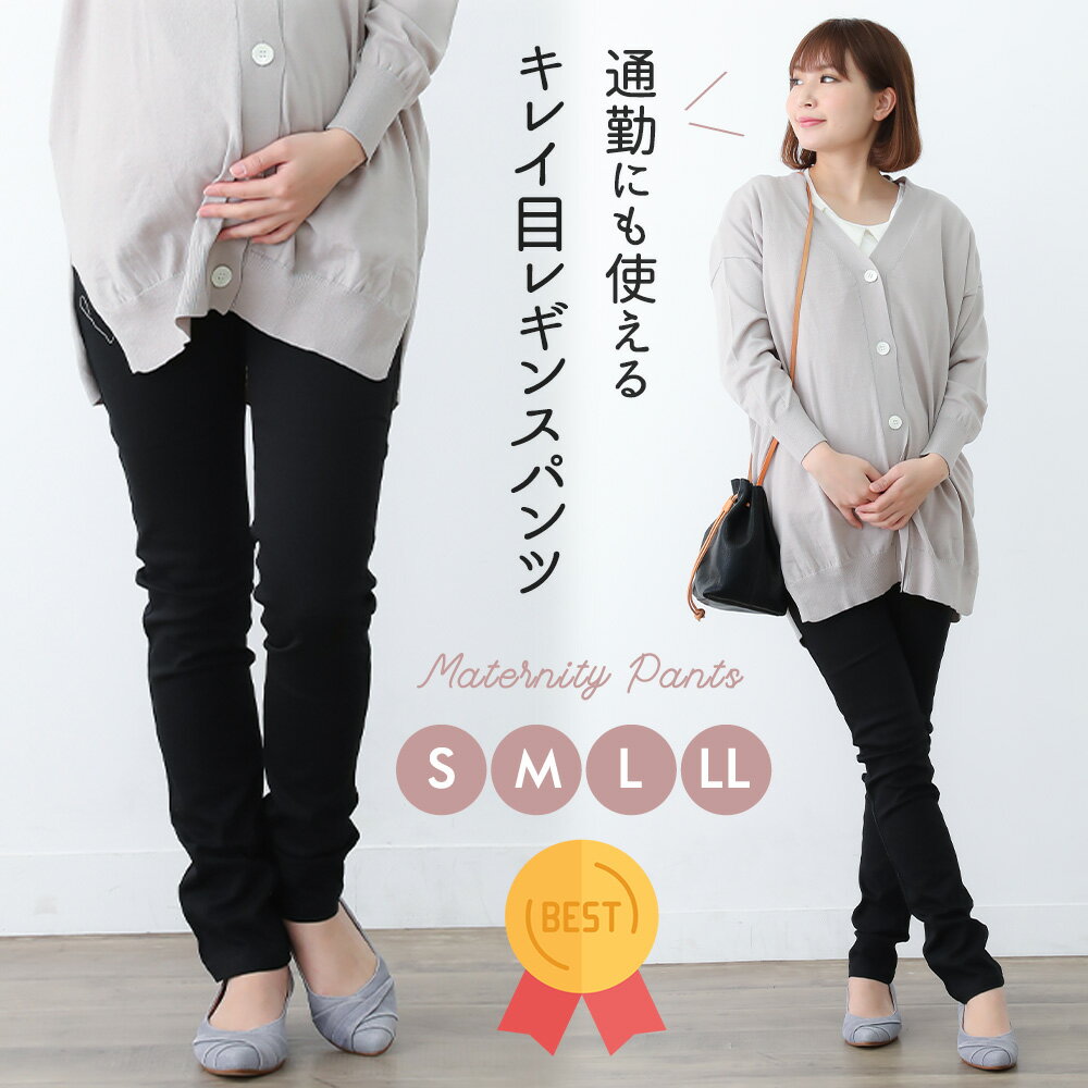 【特価】【20％OFF】【在庫限り】【アウトレット】マタニティ パンツ 580554 スキニー レギンスパンツ レギパン コットンパンツ レギンス 無地 大きいサイズ ストレッチ 楽 通勤 仕事 S M L チ…