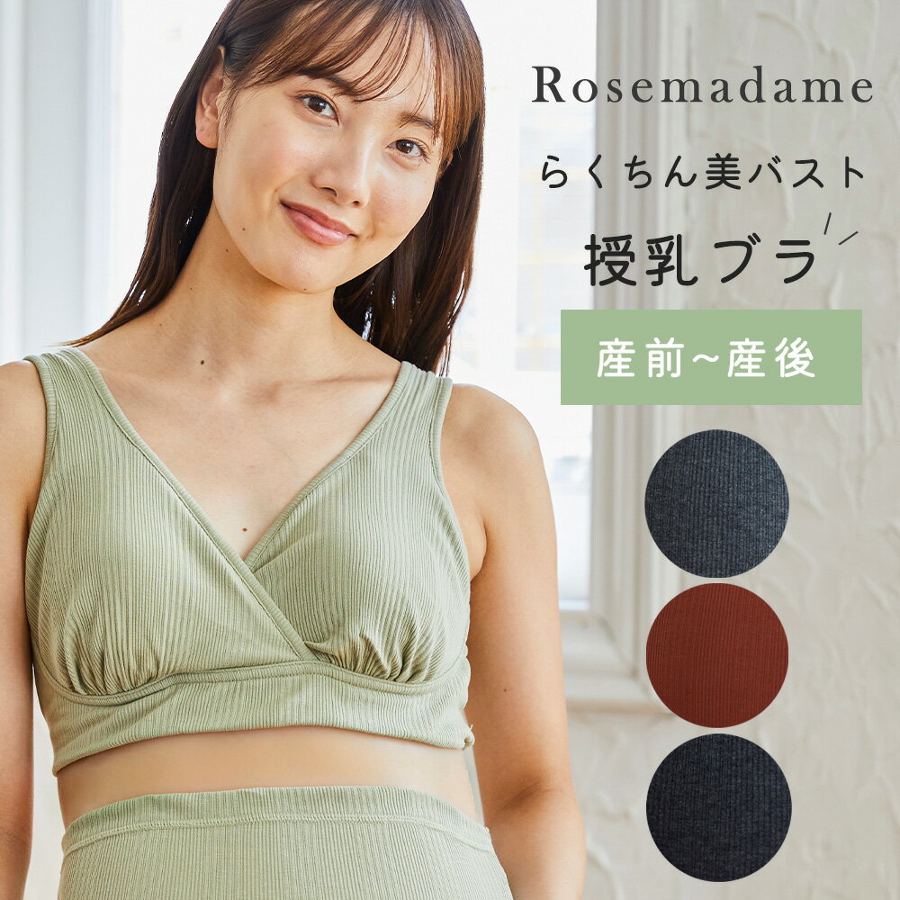 楽天マタニティ＆ベビーのStampskids美メイク ラクチン 授乳ブラ マタニティ ランダムリブ ナイトブラ 無地 産前 産後 授乳 ローズマダム Rosemadame ノンワイヤー ブラジャー マタニティーブラ ブラトップ インナー 下着 ハーフトップ おしゃれ シンプル クロスオープン