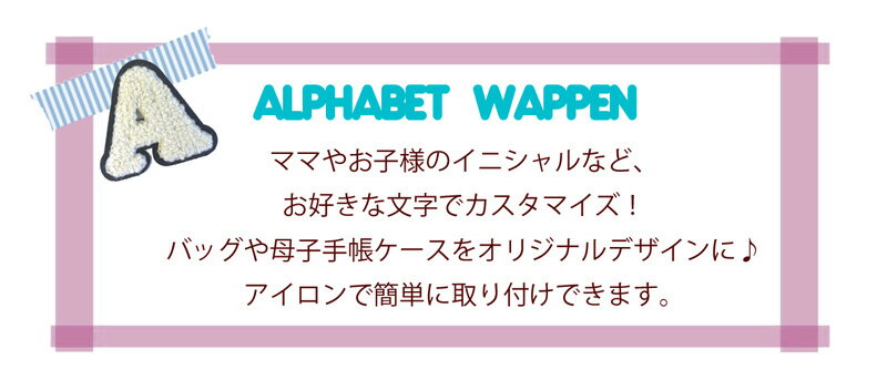 アルファベットワッペン　マザーズバッグや母子手帳ケースを簡単カスタマイズ！　出産祝い　ギフト　プレゼント【あす楽対応】