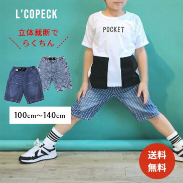 【メール便送料無料】キッズ パンツ デニム ハーフパンツ コットン 綿 コペック L'copeck 子供 半ズボン 半ズボン 春 夏 涼しい 薄い 暑さ対策 シンプル おしゃれ カッコいい かわいい 男の子 女の子 100 110 120 130 140